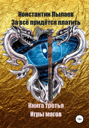 Игры магов / Константин Пылаев (3)