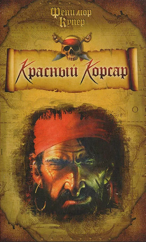 Красный корсар / Фенимор Купер