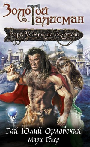 Ворг. Успеть до полуночи / Гай Юлий Орловский, Марго Генер (1)