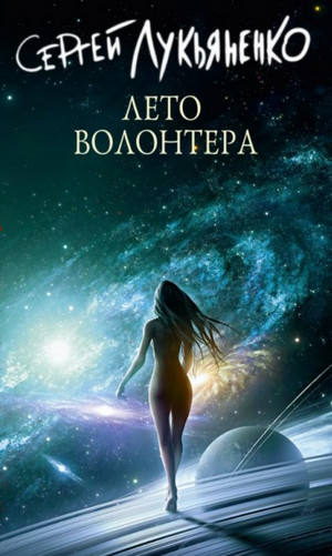 Измененные. Лето волонтёра / Сергей Лукьяненко (4)