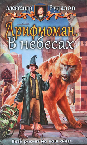В небесах / Александр Рудазов (2)