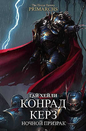 Конрад Керз: Ночной Призрак / Гай Хейли