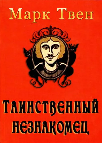 Таинственный незнакомец / Марк Твен