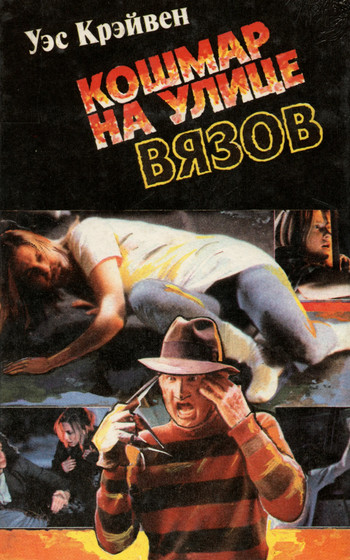 Кошмар на улице вязов / Арч Стрэнтон