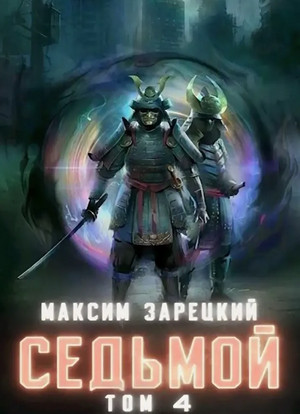 Седьмой-4 / Максим Зарецкий (4)