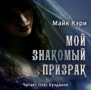 Мой знакомый призрак / Майк Кэри