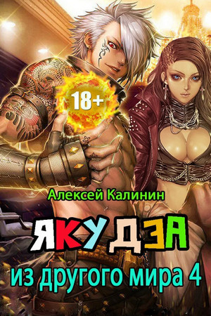 Якудза из другого мира-4 / Алексей Калинин (4)