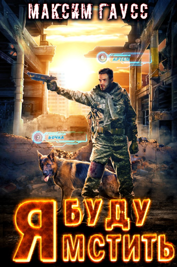 Я буду мстить / Максим Гаусс (книга 1)
