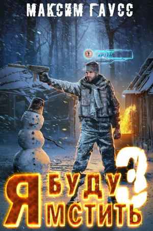 Я буду мстить-3. Изгой / Максим Гаусс (книга 3)