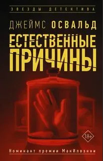 Естественные причины / Джеймс Освальд (1)
