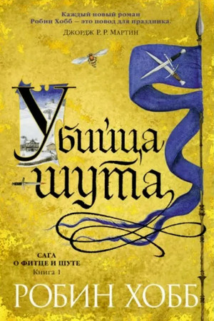 Убийца шута / Робин Хобб (1)