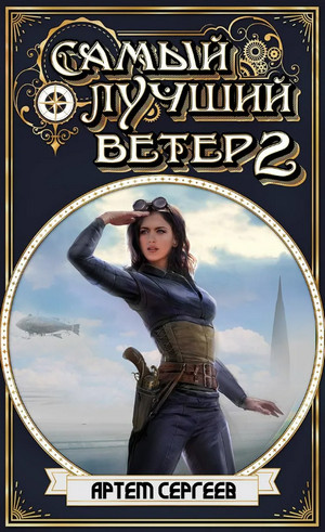 Самый лучший ветер-2 / Артём Сергеев (2)