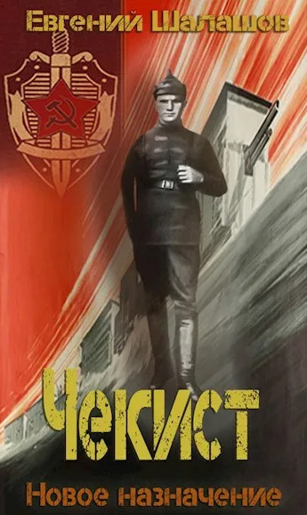 Чекист. Особое задание / Евгений Шалашов (2)