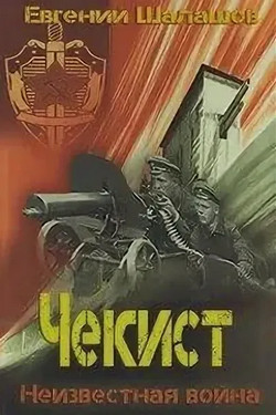 Чекист. Неизвестная война / Евгений Шалашов (3)