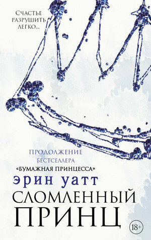 Семья Ройалов. Сломленный принц / Эрин Уатт (2)