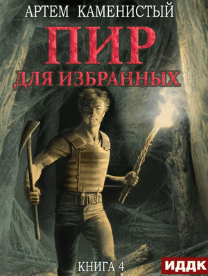 Пир для избранных / Артем Каменистый (книга 4)