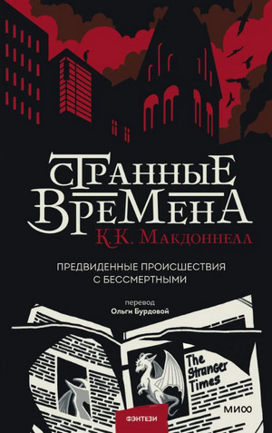 Предвиденные происшествия с бессмертными / Куив Макдоннелл