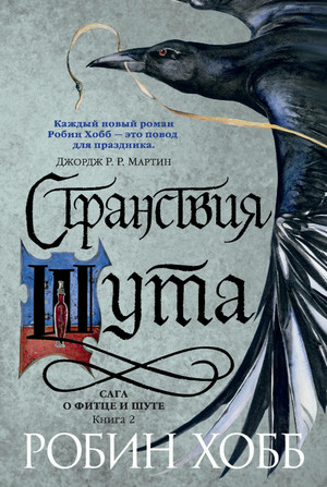 Странствия Шута / Робин Хобб (2)