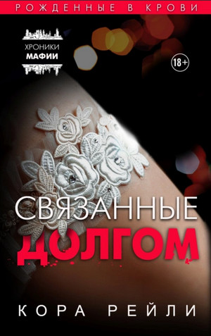 Связанные долгом / Кора Рейли (2)
