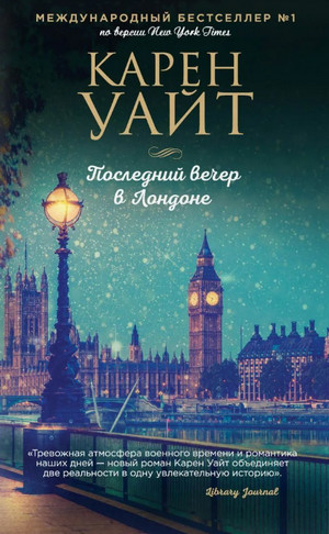 Последний вечер в Лондоне / Карен Уайт