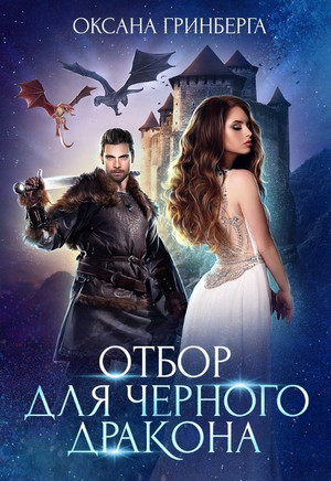 Миры Улайда. Отбор для Черного дракона / Оксана Гринберга (1)