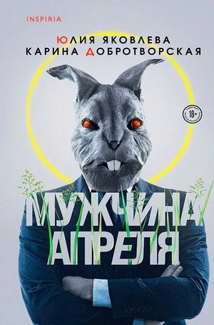 Мужчина апреля / Карина Добротворская, Юлия Яковлева