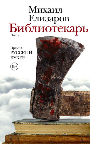 Библиотекарь / Михаил Елизаров
