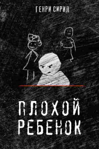 Плохой ребенок / Генри Сирил