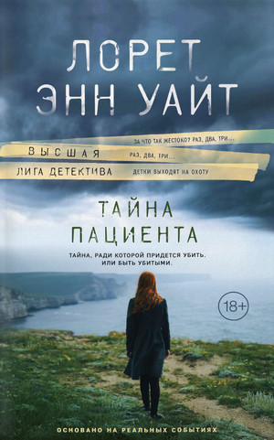 Тайна пациента / Лорет Энн Уайт