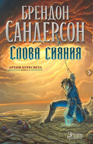 Слова сияния / Брендон Сандерсон (2)
