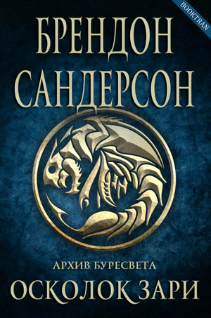 Осколок зари / Брендон Сандерсон (3)