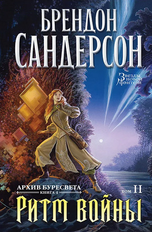 Ритм войны / Брендон Сандерсон (4)