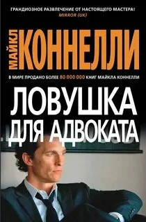Ловушка для адвоката / Майкл Коннелли
