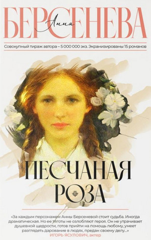 Песчаная роза / Анна Берсенева
