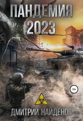 Пандемия 2023 / Дмитрий Найденов