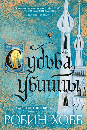 Судьба убийцы / Робин Хобб (3)