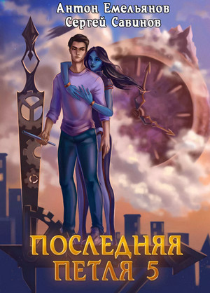 Наследие Аури / Сергей Савинов, Антон Емельянов (5)