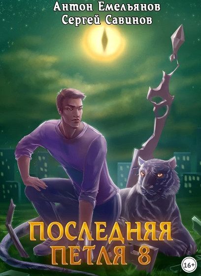 Химера-ноль / Сергей Савинов, Антон Емельянов (8)