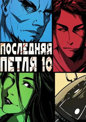 Большой взрыв / Сергей Савинов, Антон Емельянов (10)