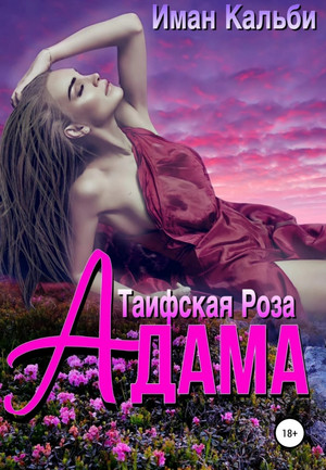 Таифская роза Адама / Иман Кальби
