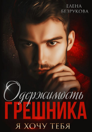 Одержимость грешника / Елена Безрукова