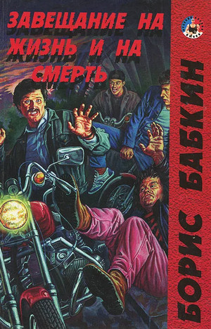 Завещание на жизнь и на смерть / Борис Бабкин