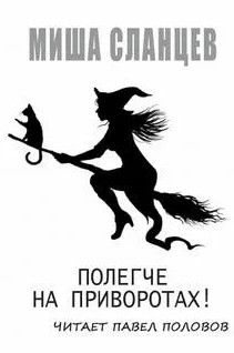 Полегче на приворотах! / Миша Сланцев