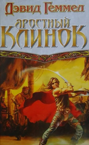 Риганты. Яростный клинок / Дэвид Геммел (1)