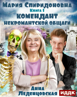 Комендант некромантской общаги / Анна Леденцовская (1)