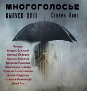 МногоГолосье. Сборник / Стивен Кинг