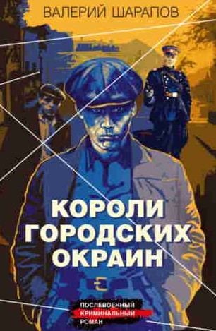 Короли городских окраин / Валерий Шарапов (1)