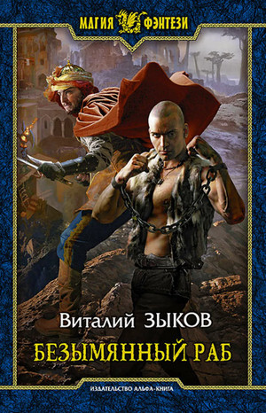 Безымянный раб / Виталий Зыков (1)