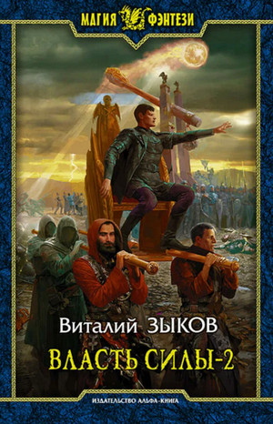 Власть силы-2. Война на пороге / Виталий Зыков (5.2)