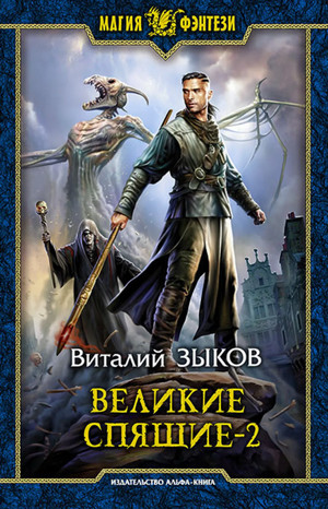 Великие Спящие-2. Свет против Света / Виталий Зыков (6.2)